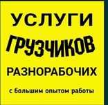 Услуги Грузчиков и Разнорабочий есть Газель