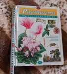 Растения полная энциклопедия. Книга, Москва 2004 год.