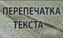 Перепечатка текста