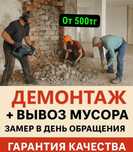 Демонтаж демонтажные работы по низким ценам. Демонтаж стен, квартир