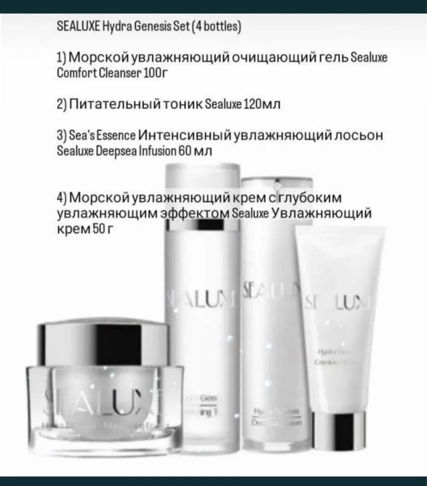 Sealuxe Hydra Genesis set / набор Sealuxe