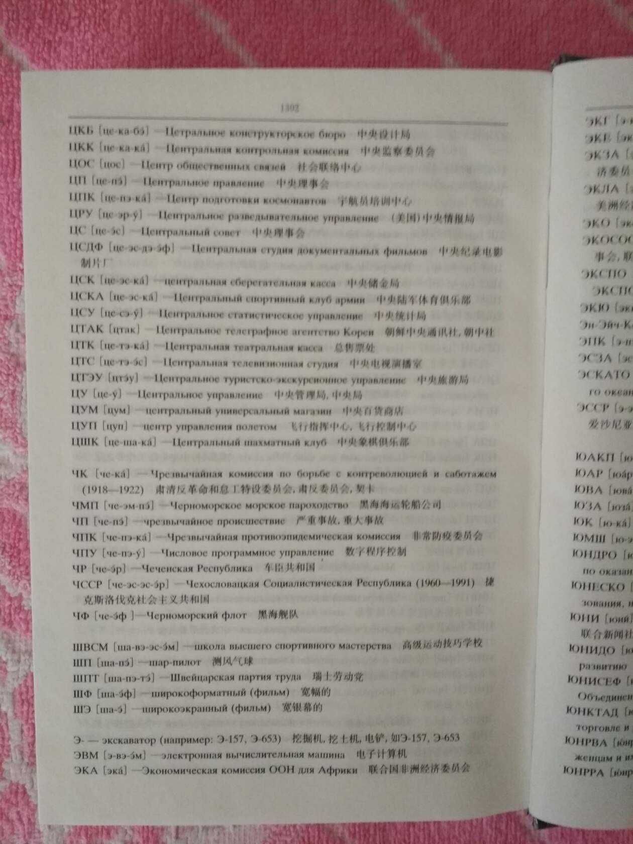 Китайско-русский словарь