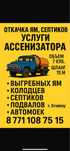 Ассенизатор услуги Хромтау