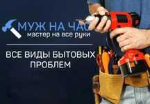 Муж на час  24/7. Делаю легко, Весело и быстро
