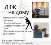 Лечебная гимнастика ( ЛФК) инсульт, травмы . На дому выезд