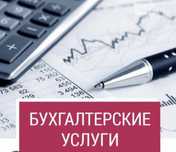 Бухгалтерские услуги