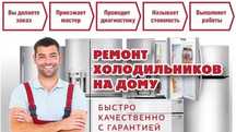 Ремонт холодильников, Морозильников, Витрин.  Ремонт стиральных машин.