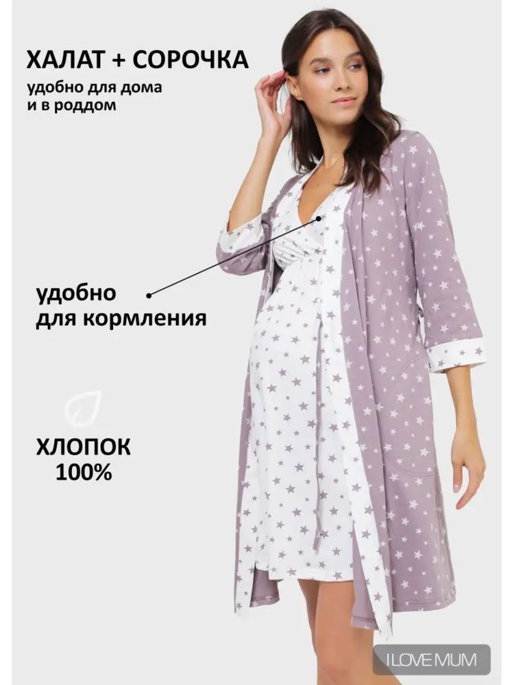 Продам сорочку с халатом в роддом для кормления