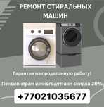 Ремонт стиральных машин всех марок