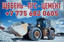 Щебень ,пгс , цемент все в наличий