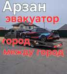 Эвакуатор недорого,  Эвокуатор Астана, межгород эвекуатор