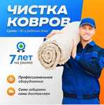 Стирка ковров Чистка ковров Химчистка ковров Рудный