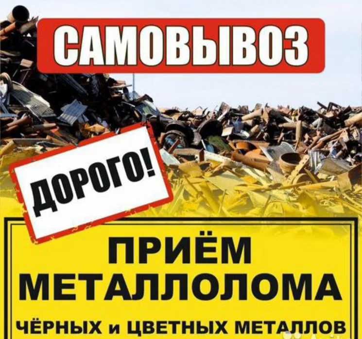Принимаем Цветных Метал Металлом Прием Латунь Железо Аккумуляторов ЛОМ