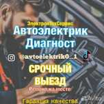 Автоэлектрик и Автодиагностика