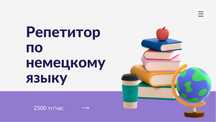 Репетитор по немецкому языку для начинающих
