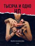 Книга Яшка Казанова Тысяча и одно НО