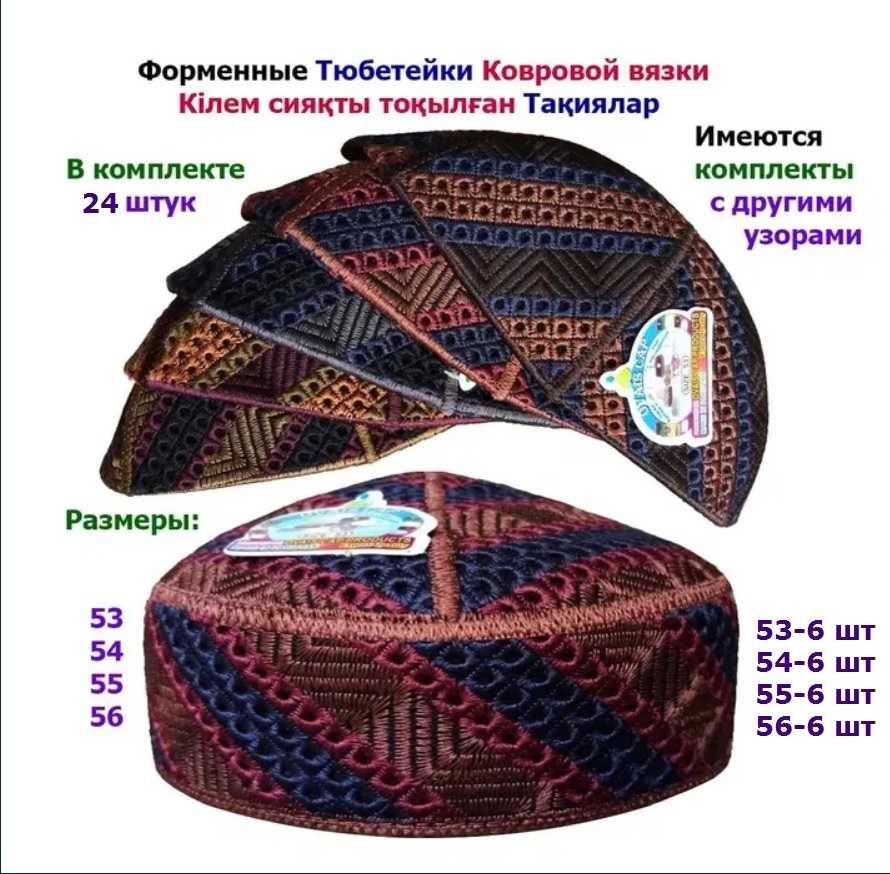 Форменные ТЮБЕТЕЙКИ Ковровой вязки / Кілем сияқты тоқылған ТАҚИЯ