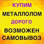 Купим металлом сомавывоз