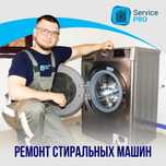 Ремонт стиральных машин автомат, установка, обслуживание