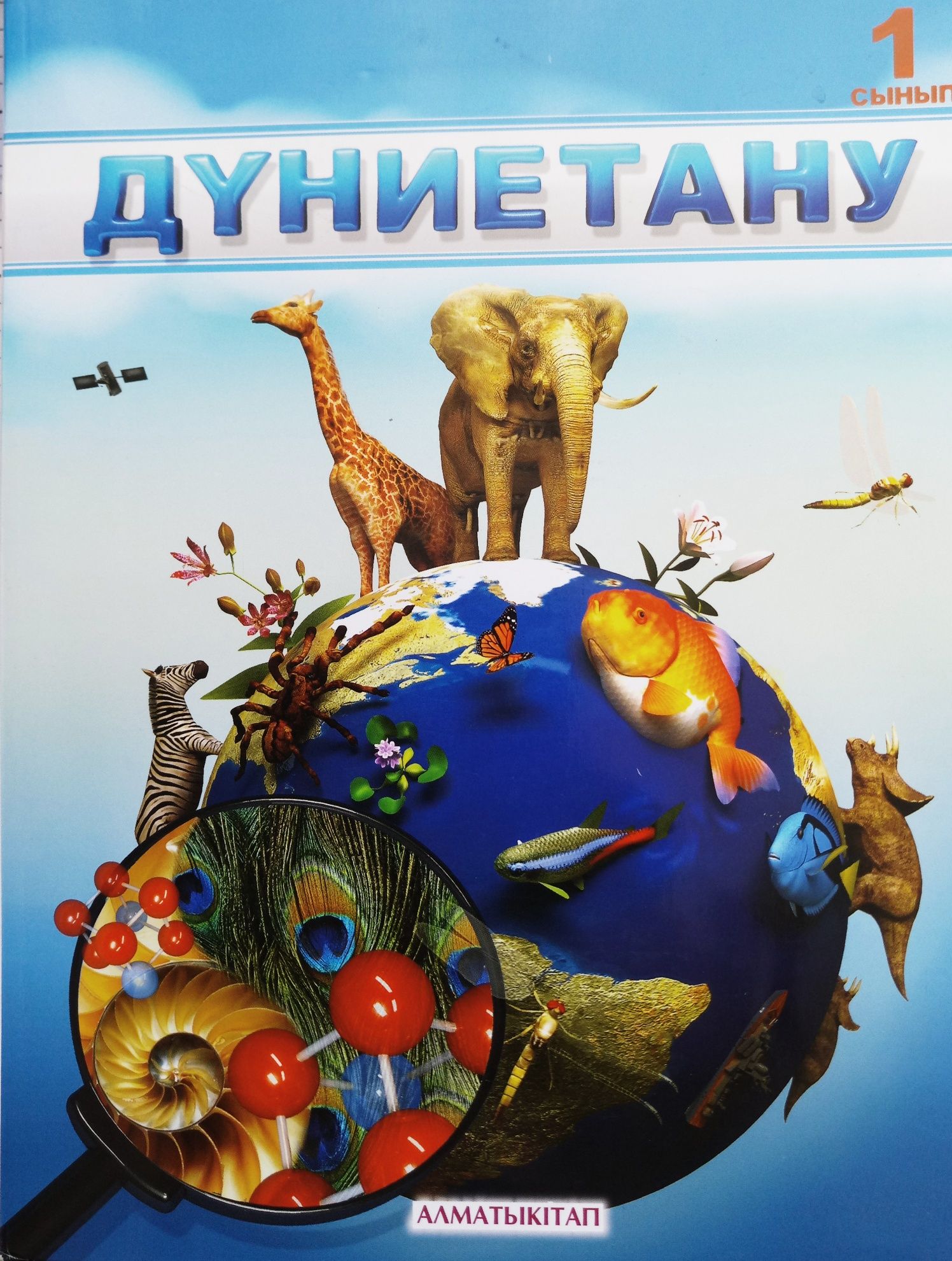 Учебники Дүние тану, Математика, Аппликация, Азбука,Раскраски.Букварь