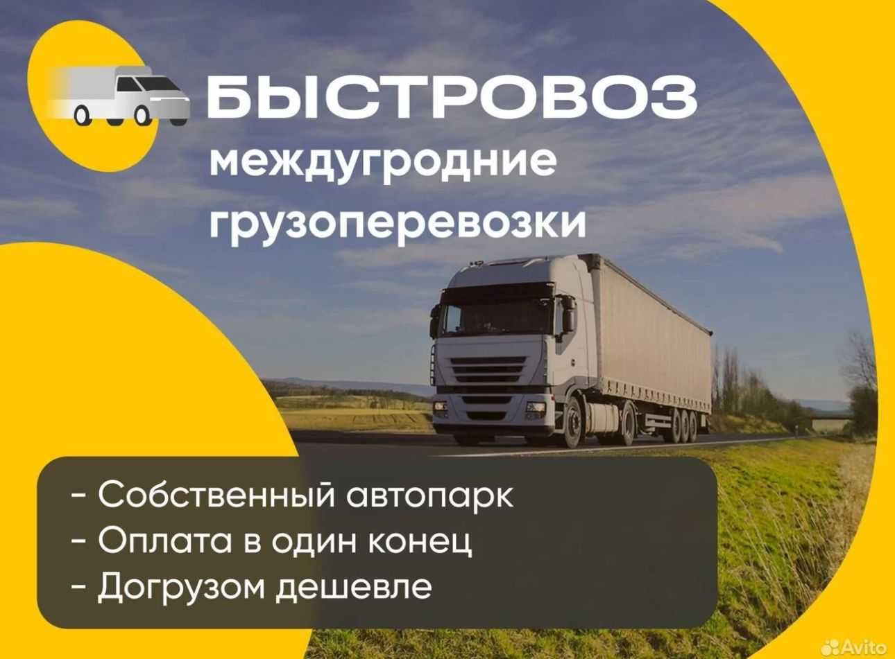 ФУРА межгороддоставка перевозка груза тент открытый трал 5-10 тонники