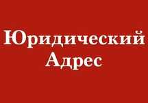 Предоставление Юридического адреса в Алматы