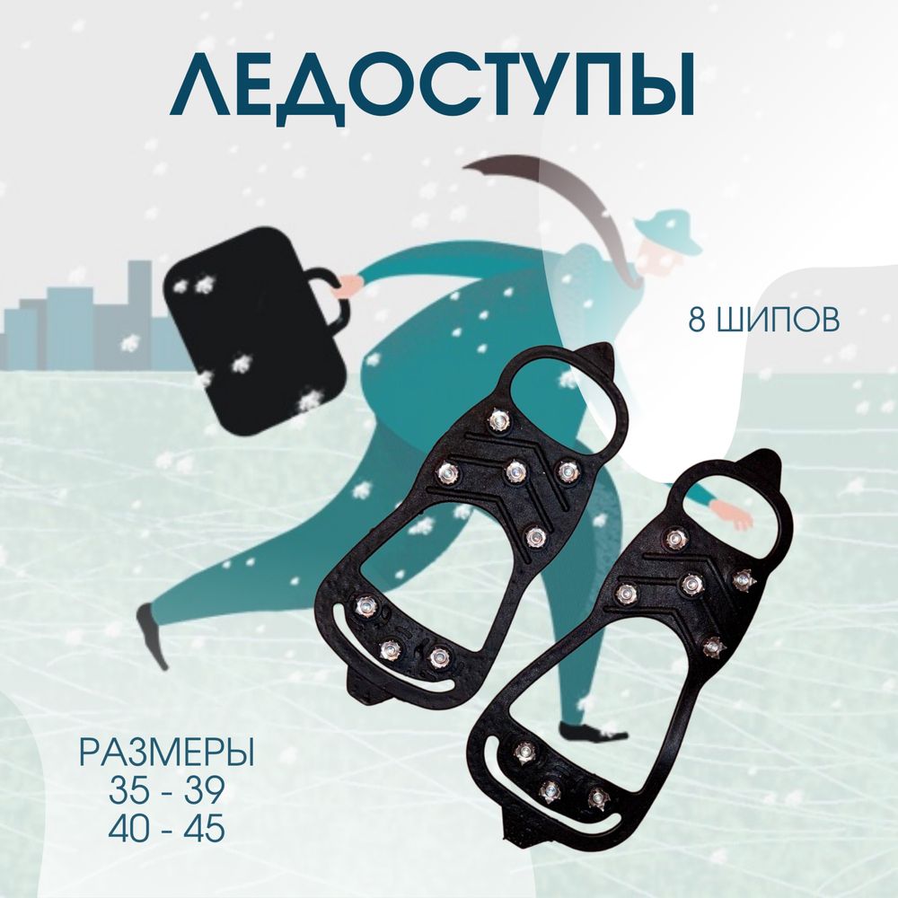 Ледоступы большие и маленькие