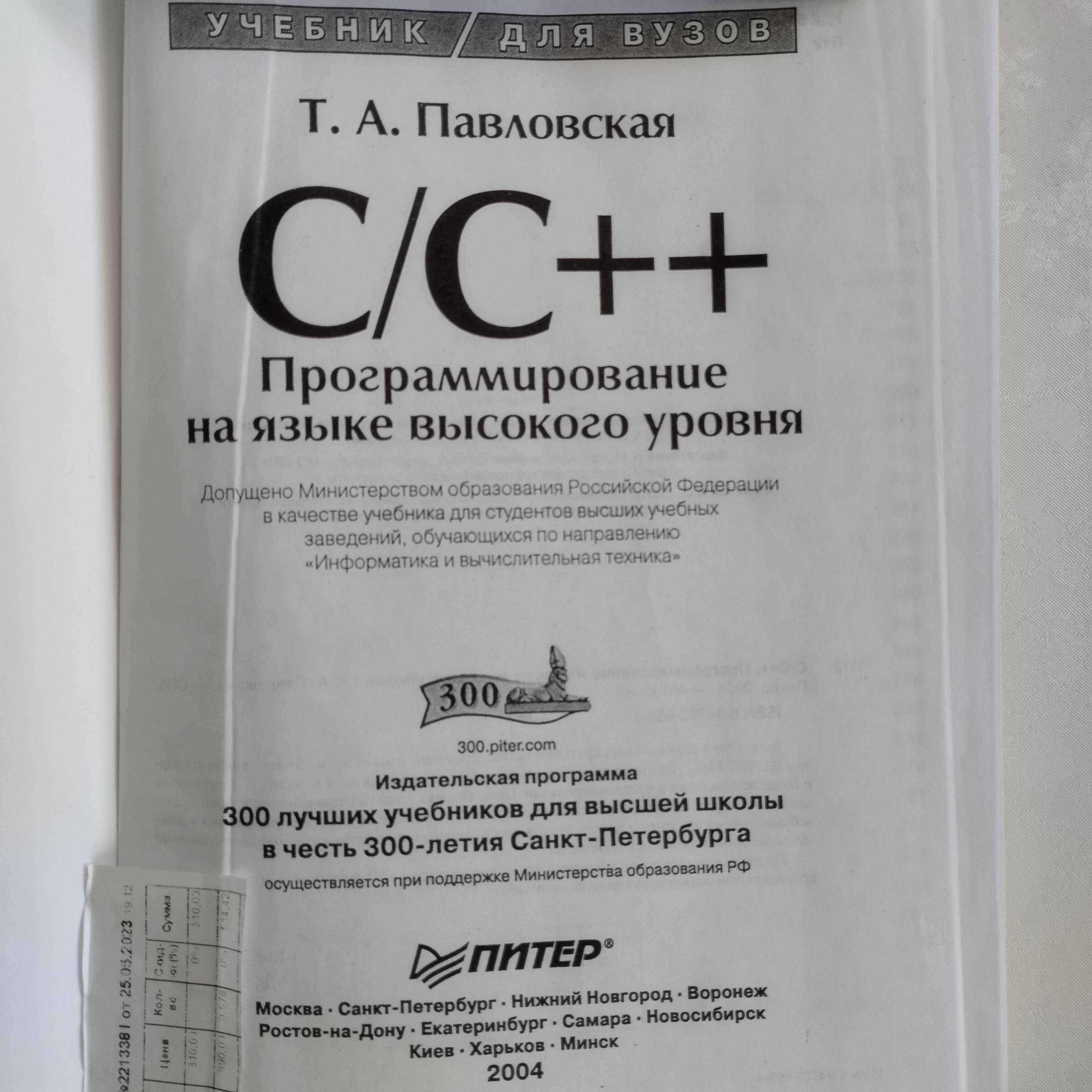 C++ учебник для начинающих продается. Павловская Т.А.