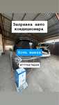 Заправка авто кондиционера