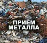 Прием металла черный металла чермет железа мед алюминий латун