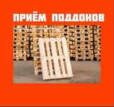 Прием паллет, принимаем поддоны 120*80, 120*100