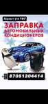 Заправка автокондиционеров