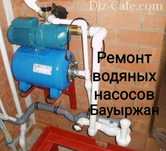 Ремонт водяных насосов. Ремонт газовый котлов.