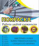 Покраска на любое сложности