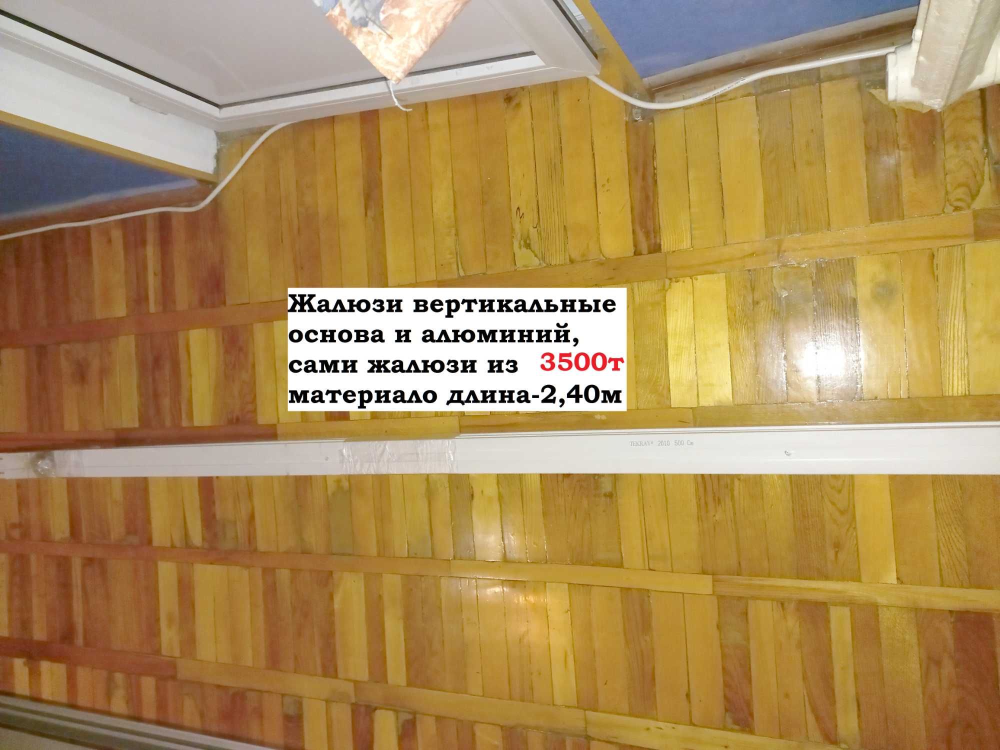 Гардины и Жалюзи разные размеры из алюминия и пластика с креплениями