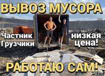 Вывоз строительного мусора, хлама, старой мебели, уборка территории