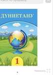 Дүниетану 1 сынып