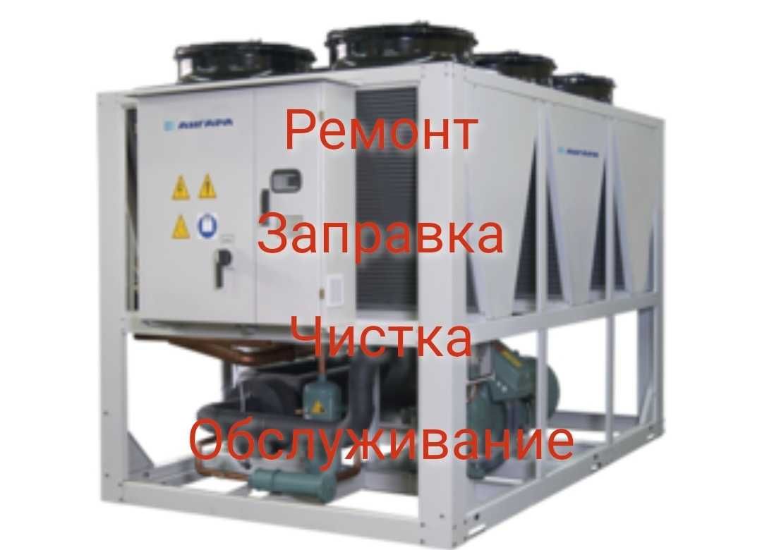 Чистка, ремонт, заправка кондиционеров, чиллеров ,фанкойл