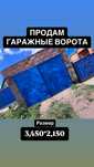 Продам гаражные ворота