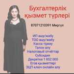 Бухгалтер Актау Бухгалтерские услуги ИП ТОО отчёты Субсидия Декрет