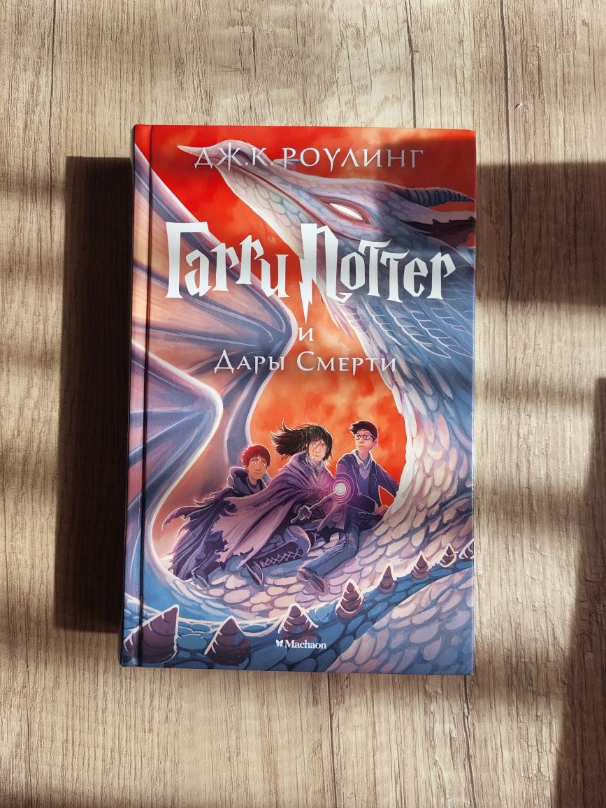 Гарри Поттер и Дары Смерти