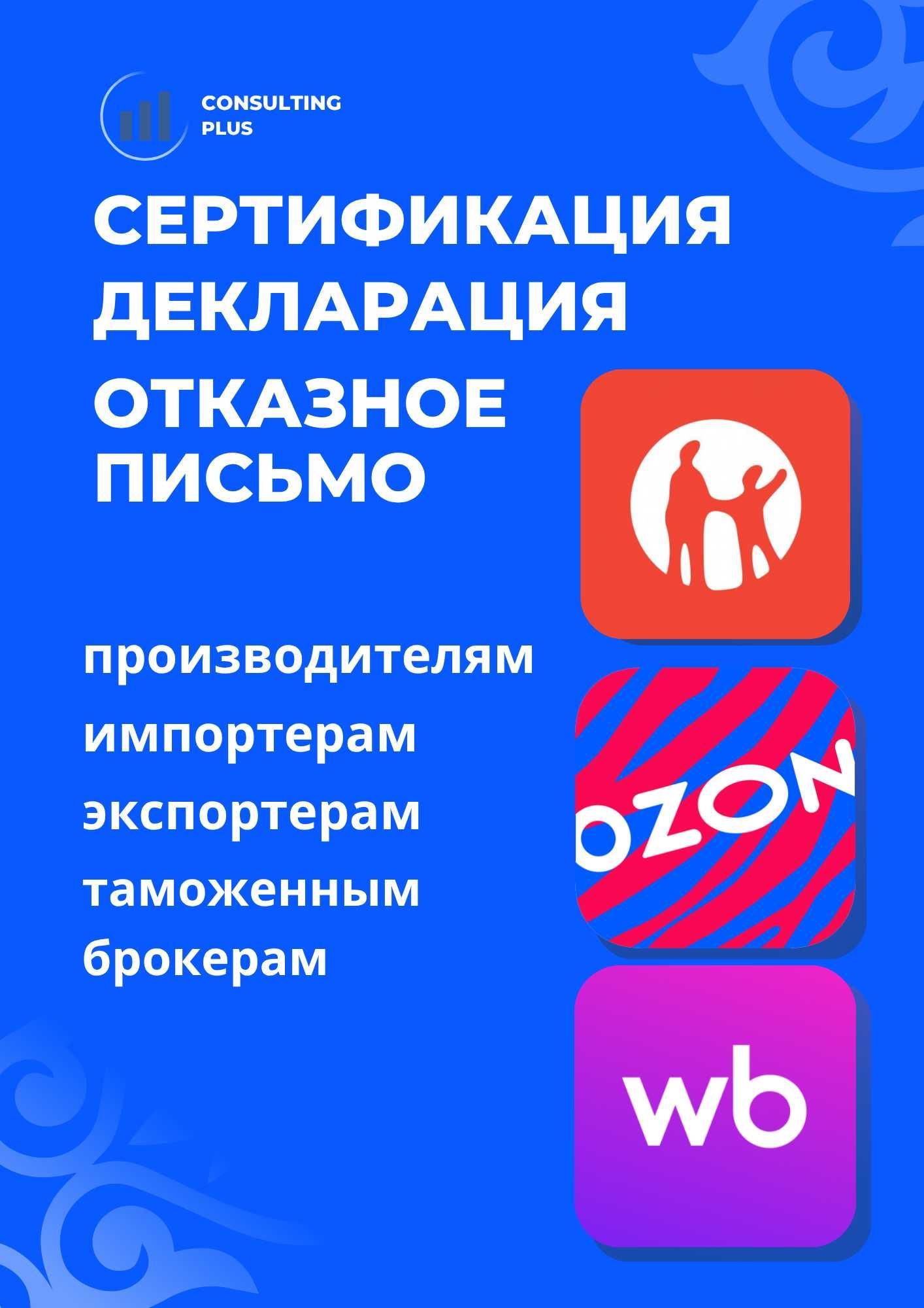 Сертификация, декларация, отказные письма