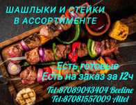 Маринованный шашлык Алматы