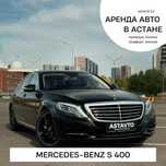 Аренда Mercedes-Benz S400