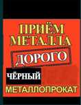 Приём чёрного металла самовызов