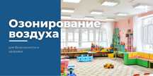Дизинфекия , Озонация.