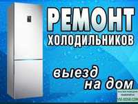 Ремонт холодильнико