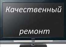 Ремонт Телевизоров Самсунг, ЛДЖИ, СОНИ и другие