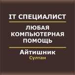 Айтишник | Программист | IT специалист | Компьютерщик Ворд Офис Ексель