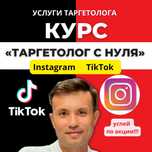 Индивидуальное Обучение Таргету в ТикТок, Инстаграм.